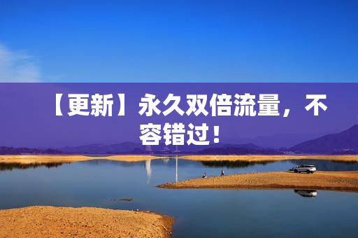 【更新】永久双倍流量，不容错过！