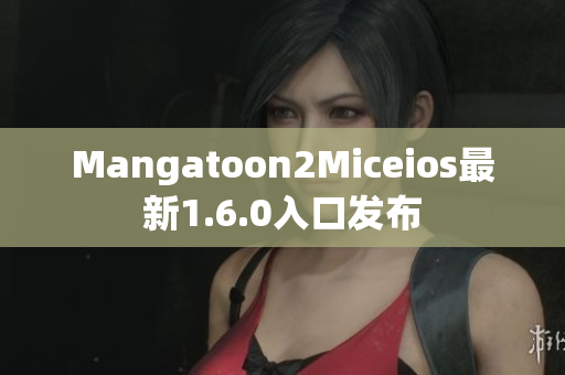 Mangatoon2Miceios最新1.6.0入口发布