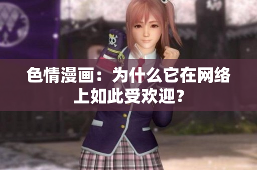 色情漫画：为什么它在网络上如此受欢迎？