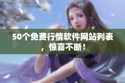 50个免费行情软件网站列表，惊喜不断！