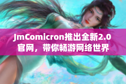 JmComicron推出全新2.0官网，带你畅游网络世界