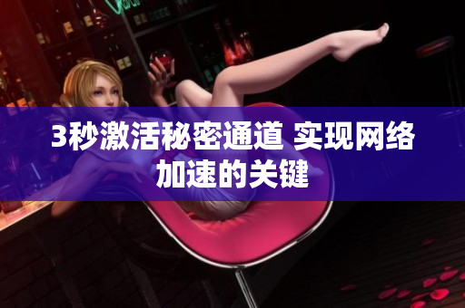 3秒激活秘密通道 实现网络加速的关键