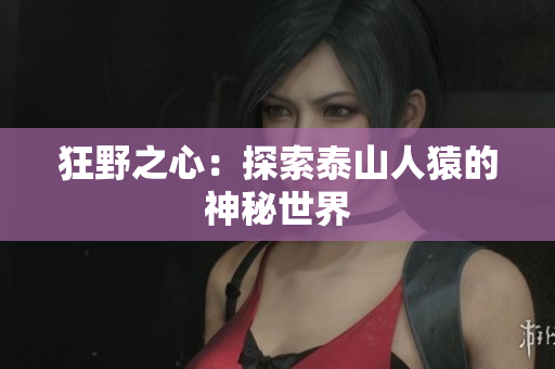 狂野之心：探索泰山人猿的神秘世界
