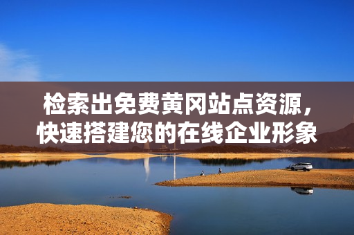 检索出免费黄冈站点资源，快速搭建您的在线企业形象