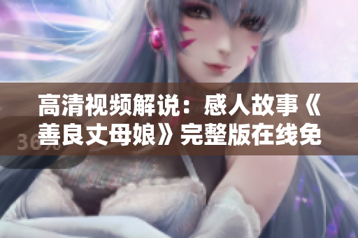 高清视频解说：感人故事《善良丈母娘》完整版在线免费观看