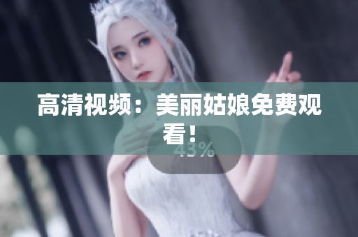高清视频：美丽姑娘免费观看！