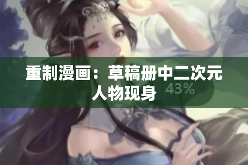 重制漫画：草稿册中二次元人物现身