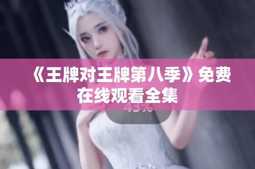 《王牌对王牌第八季》免费在线观看全集