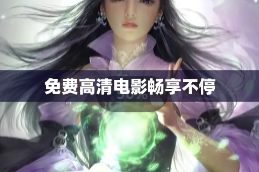 免费高清电影畅享不停
