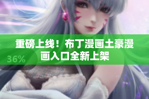 重磅上线！布丁漫画土豪漫画入口全新上架