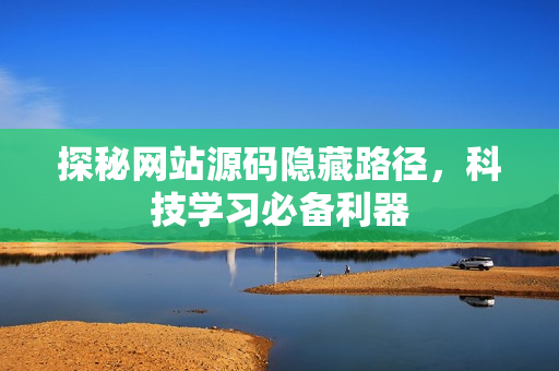 探秘网站源码隐藏路径，科技学习必备利器