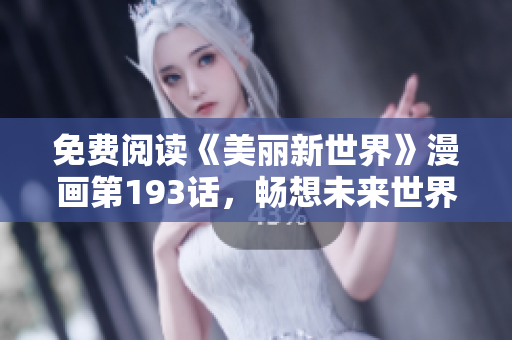 免费阅读《美丽新世界》漫画第193话，畅想未来世界！
