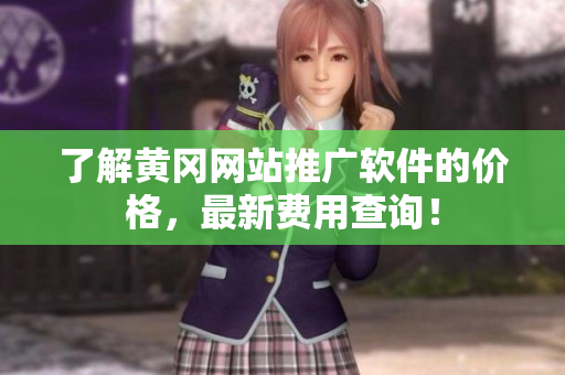 了解黄冈网站推广软件的价格，最新费用查询！