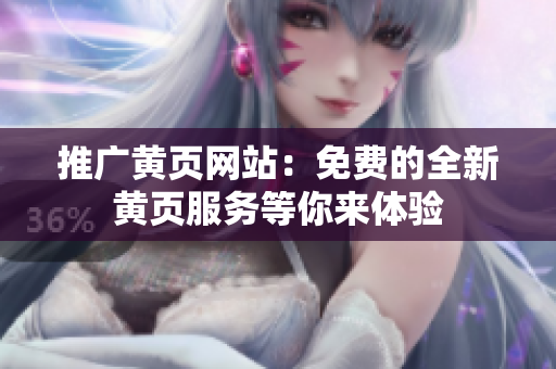 推广黄页网站：免费的全新黄页服务等你来体验