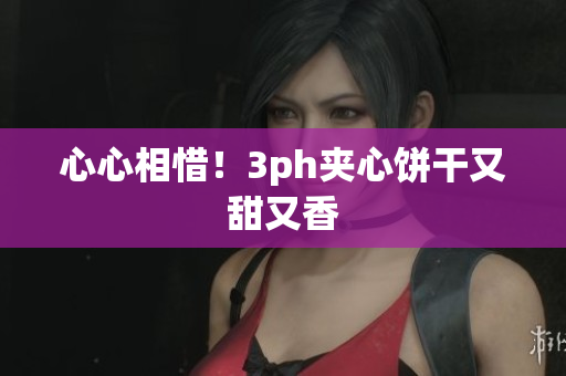 心心相惜！3ph夹心饼干又甜又香