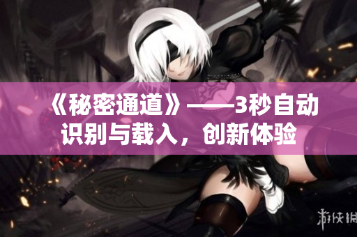 《秘密通道》——3秒自动识别与载入，创新体验