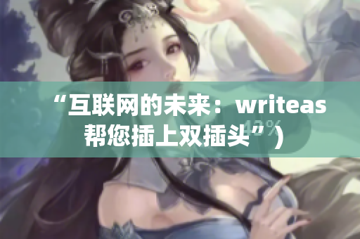 “互联网的未来：writeas 帮您插上双插头”)