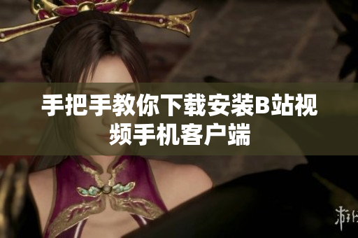 手把手教你下载安装B站视频手机客户端