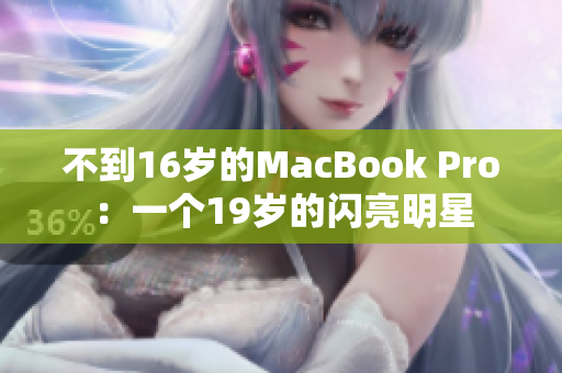 不到16岁的MacBook Pro：一个19岁的闪亮明星