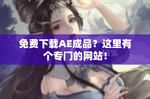 免费下载AE成品？这里有个专门的网站！