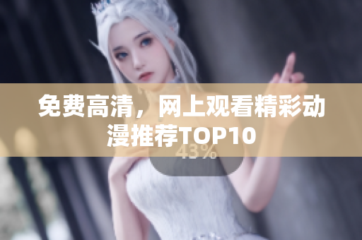 免费高清，网上观看精彩动漫推荐TOP10