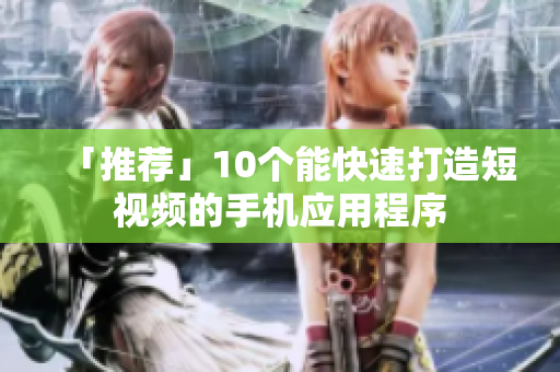 「推荐」10个能快速打造短视频的手机应用程序