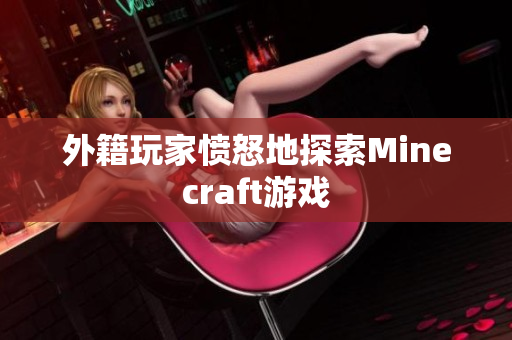 外籍玩家愤怒地探索Minecraft游戏