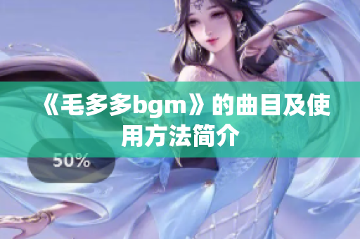 《毛多多bgm》的曲目及使用方法简介