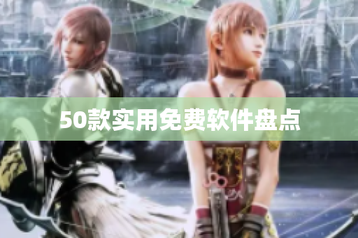 50款实用免费软件盘点