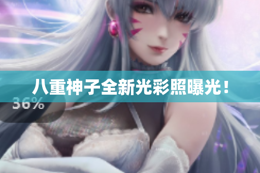 八重神子全新光彩照曝光！