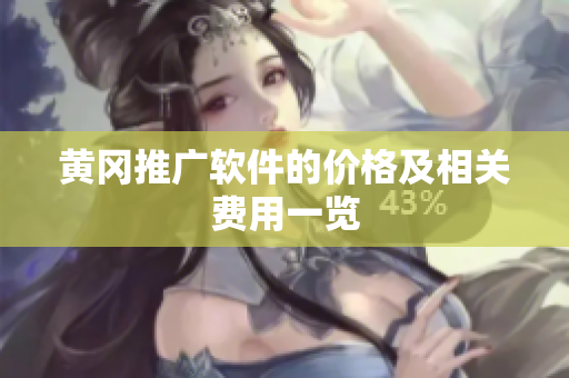 黄冈推广软件的价格及相关费用一览