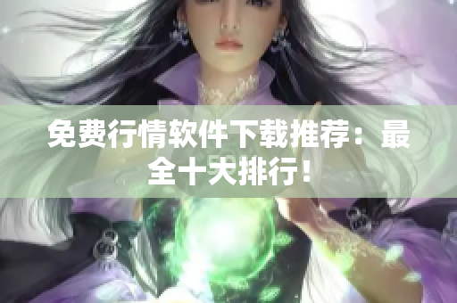 免费行情软件下载推荐：最全十大排行！