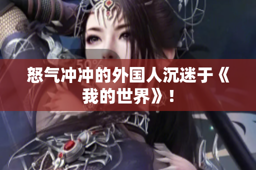 怒气冲冲的外国人沉迷于《我的世界》！
