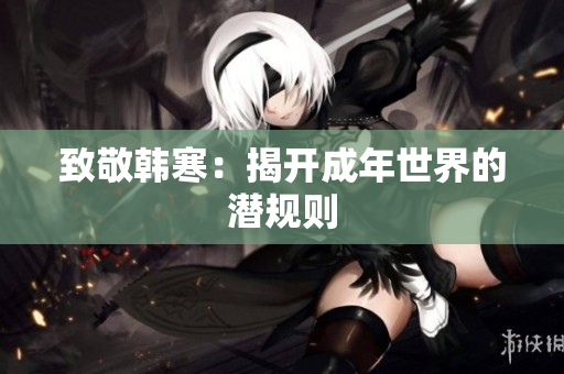 致敬韩寒：揭开成年世界的潜规则