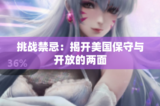 挑战禁忌：揭开美国保守与开放的两面