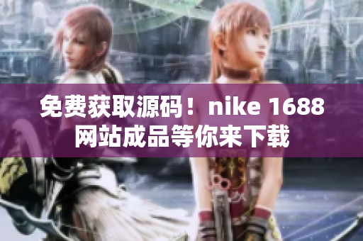 免费获取源码！nike 1688网站成品等你来下载