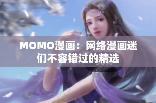 MOMO漫画：网络漫画迷们不容错过的精选