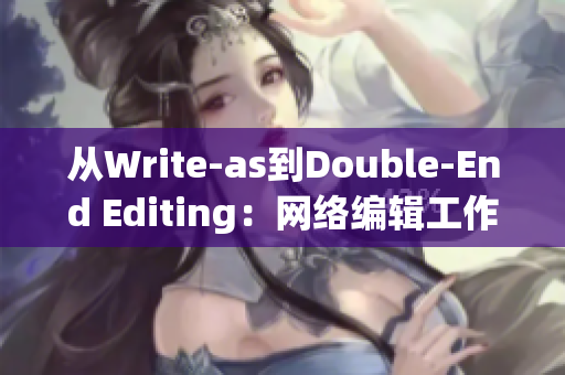 从Write-as到Double-End Editing：网络编辑工作实录