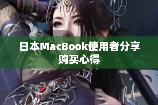 日本MacBook使用者分享购买心得