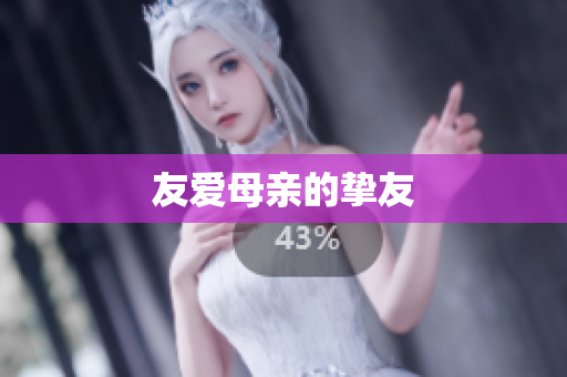友爱母亲的挚友
