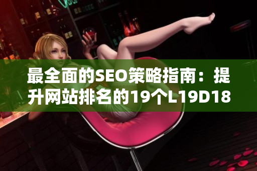 最全面的SEO策略指南：提升网站排名的19个L19D18