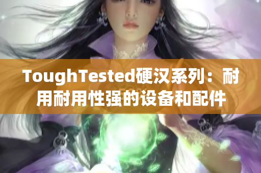 ToughTested硬汉系列：耐用耐用性强的设备和配件