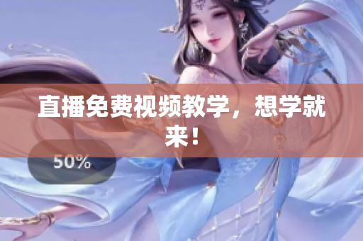 直播免费视频教学，想学就来！