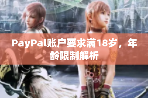 PayPal账户要求满18岁，年龄限制解析