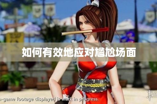 如何有效地应对尴尬场面