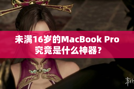 未满16岁的MacBook Pro 究竟是什么神器？