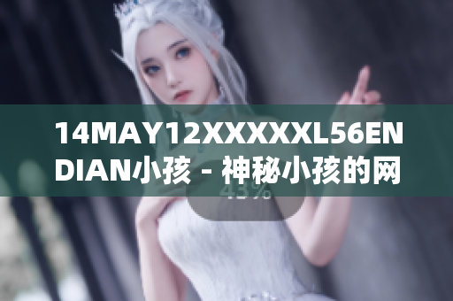 14MAY12XXXXXL56ENDIAN小孩 - 神秘小孩的网络故事