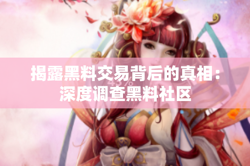 揭露黑料交易背后的真相：深度调查黑料社区