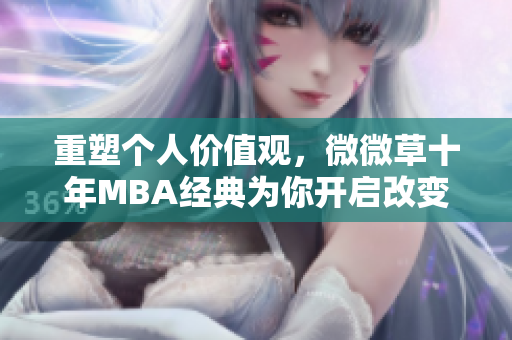 重塑个人价值观，微微草十年MBA经典为你开启改变！