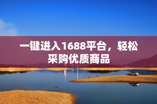 一键进入1688平台，轻松采购优质商品